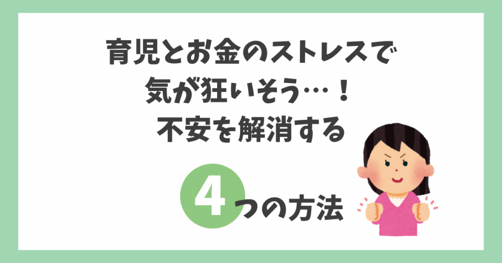 育児とお金のストレスで気が狂いそう…！不安を解消する4つの方法