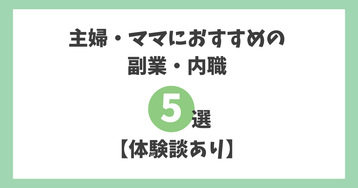 主婦・ママにおすすめの副業・内職5選【体験談あり】